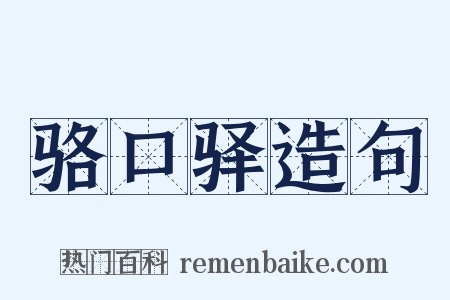 骆口驿造句是什么意思的图片